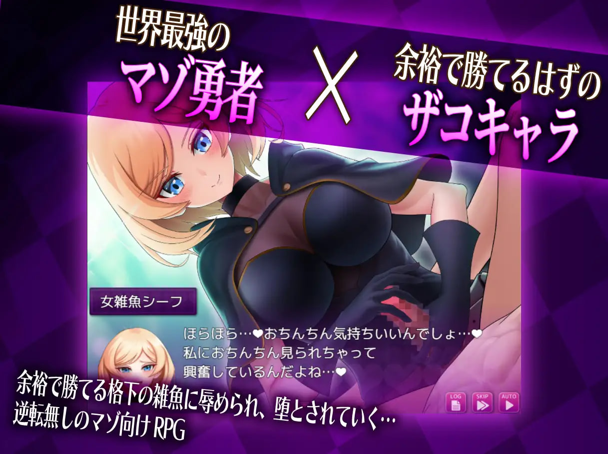 增添AZ[日式RPG/冒险] 抖M×杂鱼 冒险任务 マゾ×ザコ クエスト  内嵌AI汉化版+作弊码 [PC+安卓4.0G]