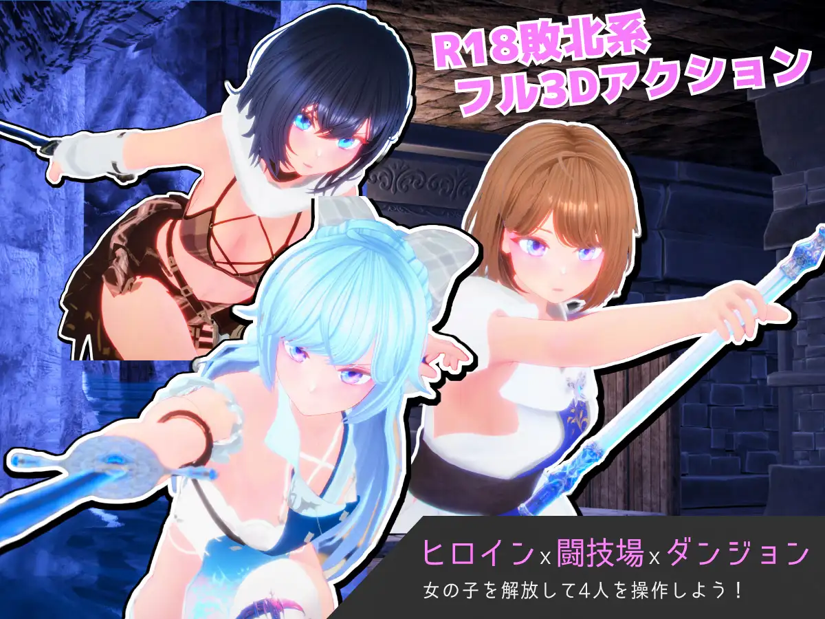 新作[动作3D/战斗H/强X] 奴隶少女与竞技场 Segment Lumina -奴○少女と闘技場- v1.05 生肉版 [2.80G]