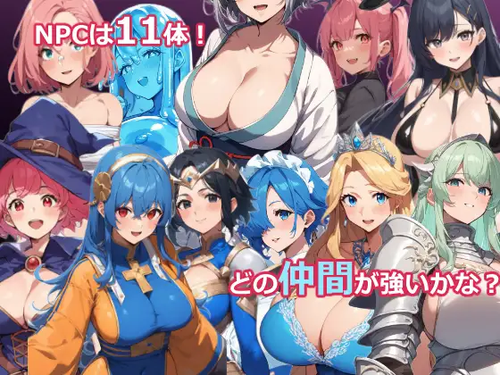 新作[探索RPG/巨乳/爆乳] NPC奸RPG～转生到异世界竟成了勇者。伙伴要靠H来严格挑选！？～ NPC姦RPG～異世界転生したら勇者だった。仲間はSEXで厳選しろだって！?～ V26.03.09 AI汉化版 [620M]