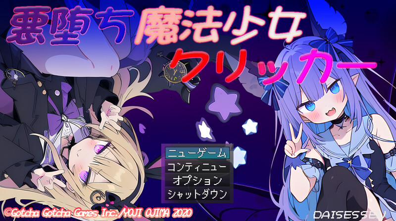 更新【互动SLG/战斗H/触摸抚摸】恶堕魔法少女点击者（悪堕ち魔法少女クリッカー） V1.07 内嵌AI汉化版 [1.60G]