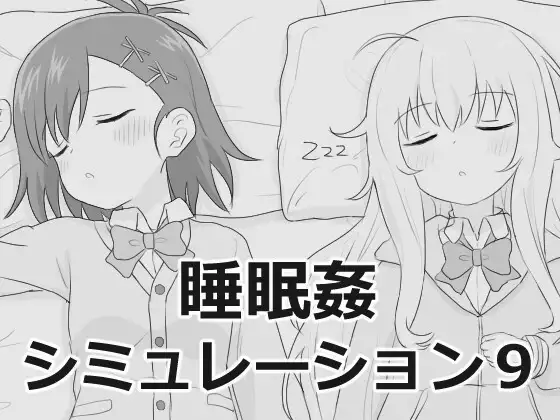 新作[互动SLG/睡X/后宫] 睡眠奸模拟器9 睡眠○シミュレーション9 v1.0.0 RC2 内嵌AI汉化版 [1.10G]