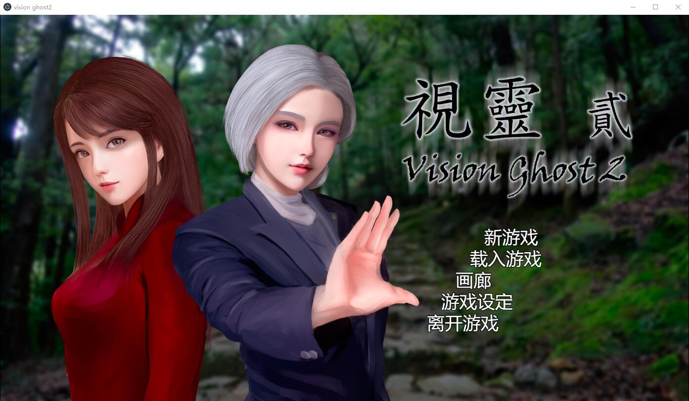 官中版[亚洲风SLG] 视灵 贰 視靈2 Vision Ghost2 v1.03 官中版 [1.60G]