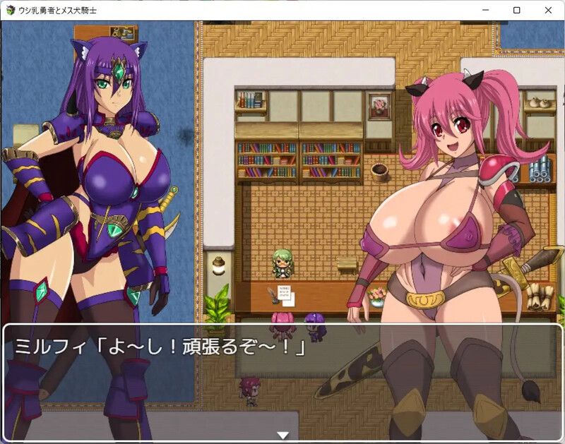 新汉化【回合RPG/多P乱交/巨乳/爆乳】奶牛英雄和母犬骑士（ウシ乳勇者とメス犬騎士）v1.0内嵌AI汉化版 [PC+安卓4.20G]