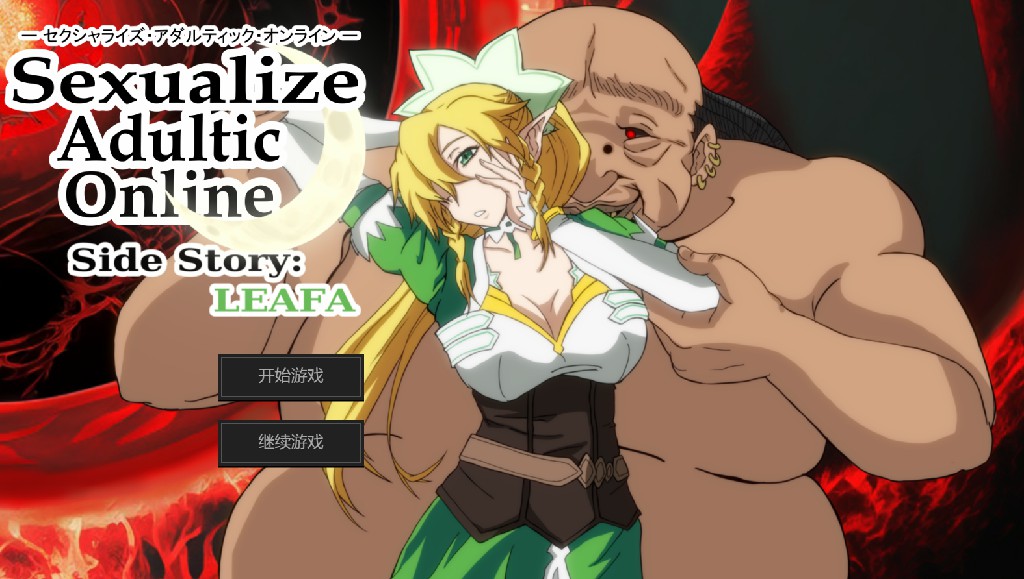 更新[日式SLG/调教] 成人化在线内容性化[SAO刀剑神域同人] Sexualize Adultic Online v0.3.1 AI汉化版+存档 [4.30G]