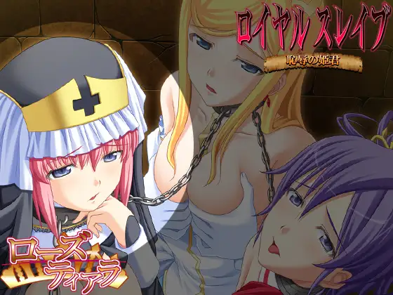 新汉化【日式ADV】皇家奴隶 ロイヤルスレイブ AI汉化版+全CG存档 [290M]