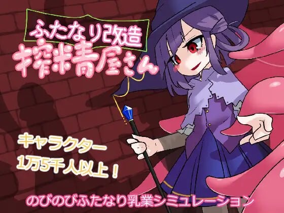 新汉化[互动SLG/触手抚摸/无码] 扶她改造榨精屋 ふたなり改造搾精屋さん 内嵌AI汉化版+去码版 [70M]