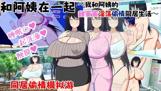 [互动SLG/巨乳爆乳] 和阿姨在一起 ～我与阿姨甜蜜淫荡的NTR同居生活～ 叔母さんと一緒 ～僕と叔母さんのあまあまドスケベ寝取り同棲生活～ v1.5.2 AI汉化版+DLC+全回想存档 [450M]