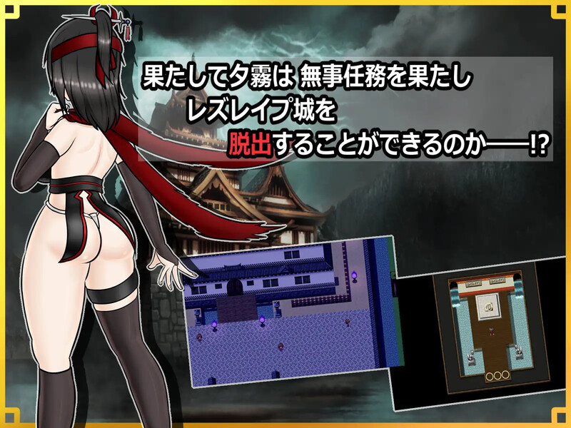 新汉化[回合RPG/战斗H] 潜入！百合凌辱之城～被盯上的传奇扶她女忍者～ 潜入! レズレイプ城! ～狙われた伝説のふたなりくノ一～ 内嵌AI汉化版+礼包码 [PC+安卓 2.0G]