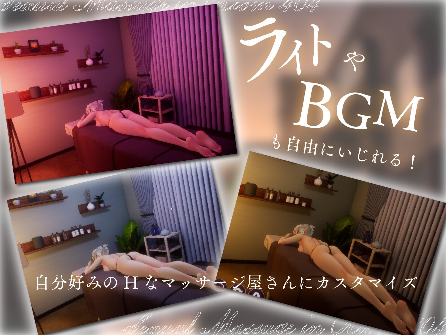 更新[3D互动/触摸抚摸/动态] 404号室的性感按摩 404号室の性感マッサージ v1.3 生肉版 [1.20G]