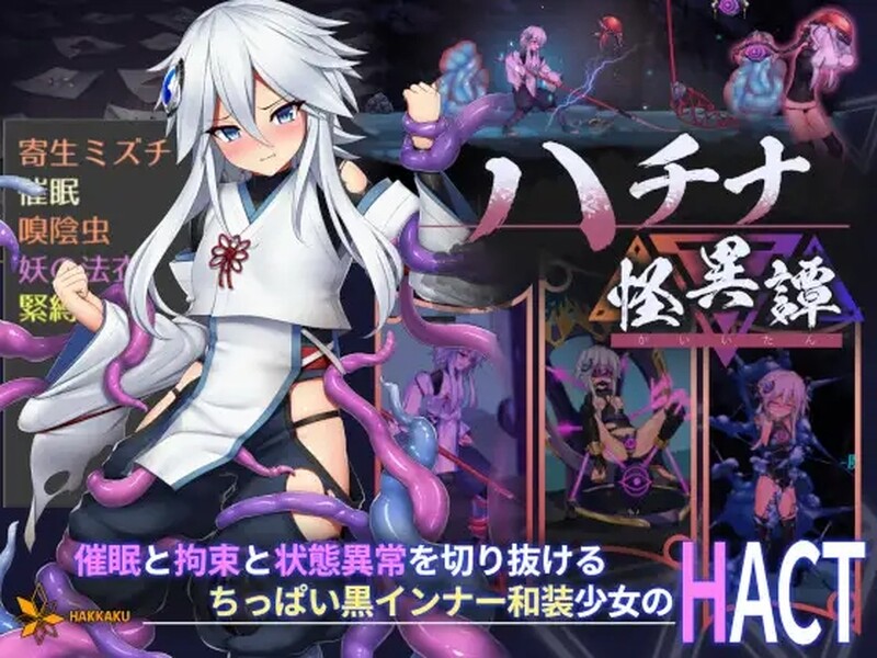 更新[日式ACT/动态] 钵那怪异谭 ハチナ怪異譚 Ver1.13 官方中文版+存档 [4.0G]