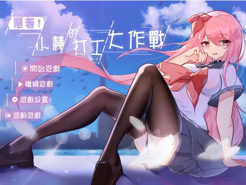 补档[日式RPG/NTR] 票者！小慧的打工大作战 Build.7015121 官中版 [600M]