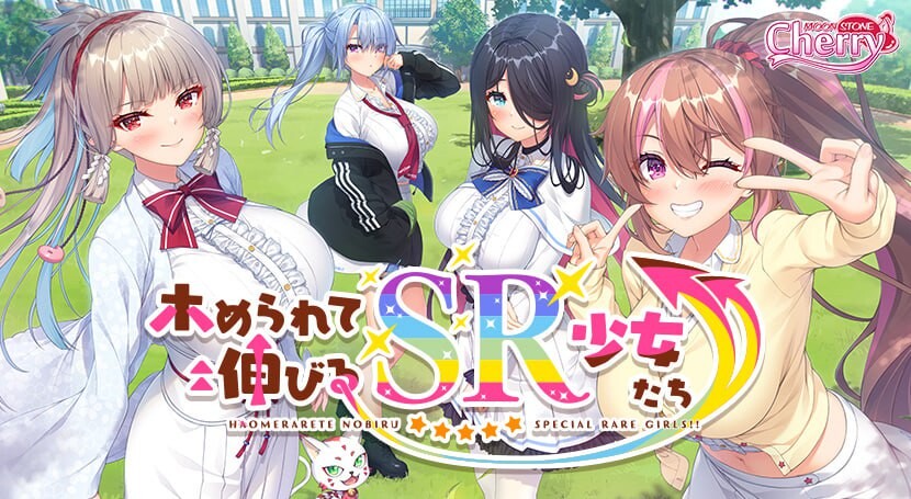 新作[日式ADV/巨乳爆乳] 被宠爱成长的SR少女们 ホめられて伸びるSR少女たち  AI汉化版+全CG存档 [5.90G]