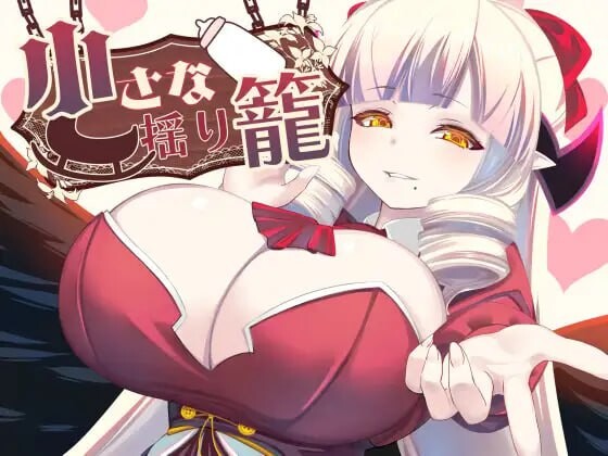 新作[日式RPG/魅魔/巨乳爆乳] 小小的摇篮 小さな揺り籠  内嵌AI汉化版+作弊码 [PC+安卓1.0G]