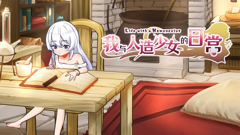 新作[日式SLG/萝/触摸/抚摸] 我与人造少女的日常 ホムンクルスとの性活 Steam官中步兵版+存档 [1.10G]