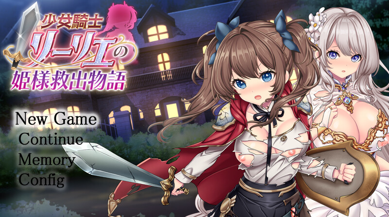 DL7月新作{正式版}【爆款RPG/战斗H/异种X】少女骑士莉莉耶的公主救赎物语（少女騎士リーリエの姫様救出物語） AI汉化版+自带全回想解放 [4.40G]