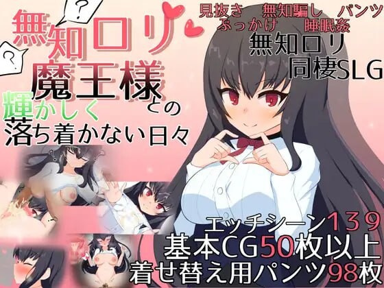更新[日式SLG/睡X/萝] 与无知x莉魔王大人的闪亮喧嚣日常 無知ロリ魔王様との輝かしく落ち着かない日々 v1.7 官中版+自带全回想解放 [2.90G]