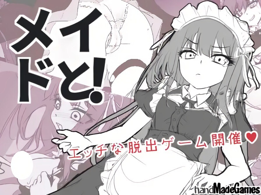 新作[逃脱SLG/触摸抚摸] 与女仆一起！メイドと！ AI汉化版 [910M]