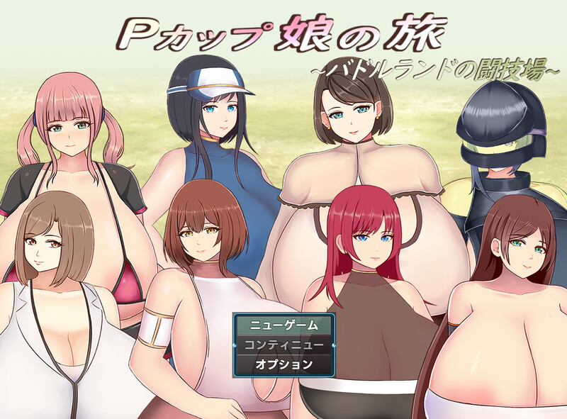 更新[回合RPG/爆乳巨乳]  巨乳少女的冒险～巴德尔竞技场的死斗～ Pカップ娘の旅～バドルランドの闘技場～ V1.1 AI汉化版 [1.90G]
