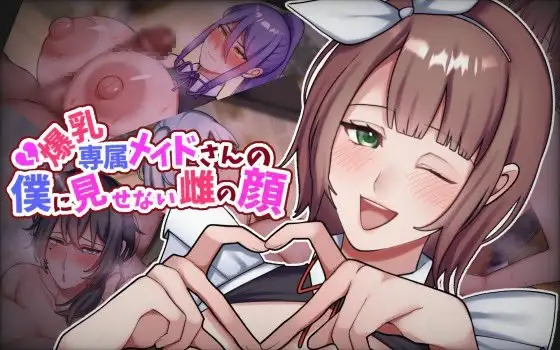 新作[日式ADV/NTR/女仆] 专属巨乳女仆不让我看到的另一面 爆乳専属メイドさんの僕に見せない雌の顔 AI汉化版 [1.30G]