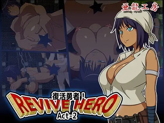 新汉化[日式RPG/巨乳爆乳/动态] 复活勇者 Revive Hero -復活勇者- Act-1+2+3 AI汉化版 合集+全回想存档 [2.80G]