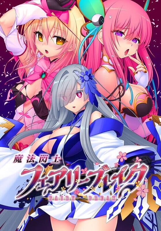 新作[爆款ADV/异种X] 魔法闪击：精灵破灭 魔法閃士フェアリーブレイク v1.0.1 AI汉化版+特典+全CG存档 [3.80G]
