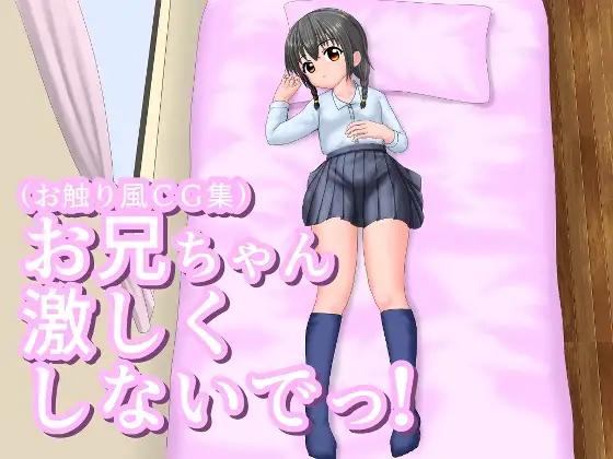 新作[互动SLG/触摸抚摸] 哥哥不要这么激烈啦！ お兄ちゃん激しくしないでっ！ 正式版 [210M]