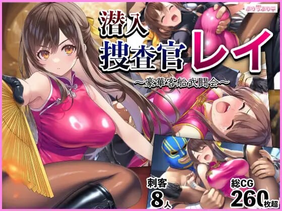 更新[拨作RPG/睡X/巨乳爆乳]潜入搜查官蕾 ～豪华客轮格斗会～ 潜入捜査官レイ 〜豪華客船武闘会〜 V3.00 AI汉化版+全回想存档 [1.10G]