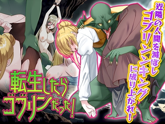 新汉化[探索RPG/异种X/强X] 转生后成了哥布林！ 転生したらゴブリンだった!   AI汉化版 [960M]