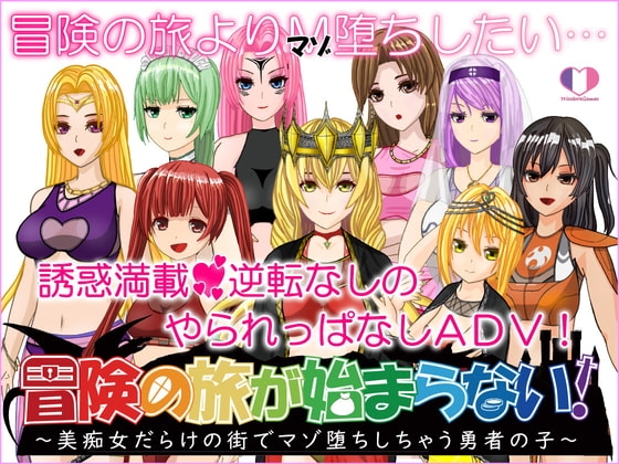新汉化[日式RPG] 冒险之旅无法开启！～在满是美痴女的城镇里堕落成受虐狂的勇者之子～ 冒険の旅が始まらない!～美痴女だらけの街でマゾ堕ちしちゃう勇者の子～ v1.02 AI汉化版 [810M]