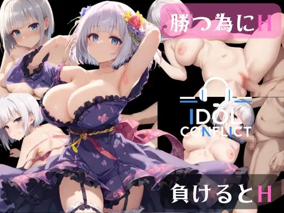 新作[爆款SLG/强X/乱交] 偶像冲突 IDOL CONFLICT AI汉化版+全回想存档 [2.90G]