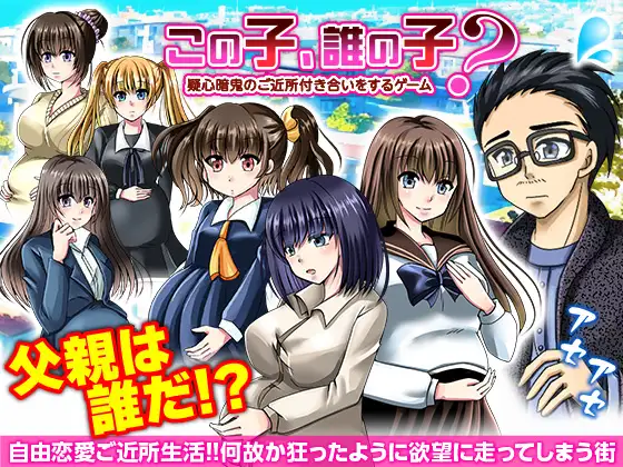 新作[日式RPG/后宫] 这孩子，是谁的孩子？疑神疑鬼的邻里交往 この子、誰の子? 疑心暗鬼のご近所付き合い AI汉化版 [400M]