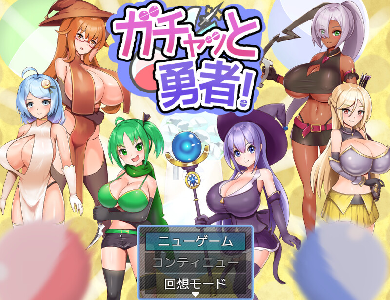 [2401新作]【回合RPG/幻想魔法少女/2C】扭蛋勇者！（ ガチャッと勇者! ﻿）V1.0 AI汉化【1.10G/新作】