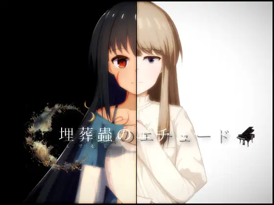 新汉化[日式RPG] 埋葬虫的练习 埋葬蟲のエチュード V2.0 汉化版 [PC+安卓-3.40G]