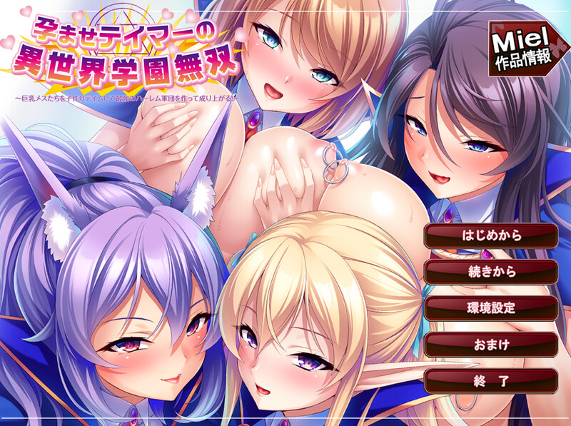 DL9月新作【拔作ADV/后宫】孕ませテイマーの異世界学園無双~