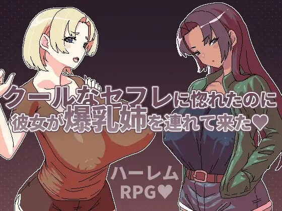 [日式RPG/官中] 明明迷上了冷嬌的炮友但她卻帶她的爆乳姊來了 クールなセフレに惚れたのに彼女が爆乳姉を連れて来た v1.1 官中版+全回想存档 [500M]