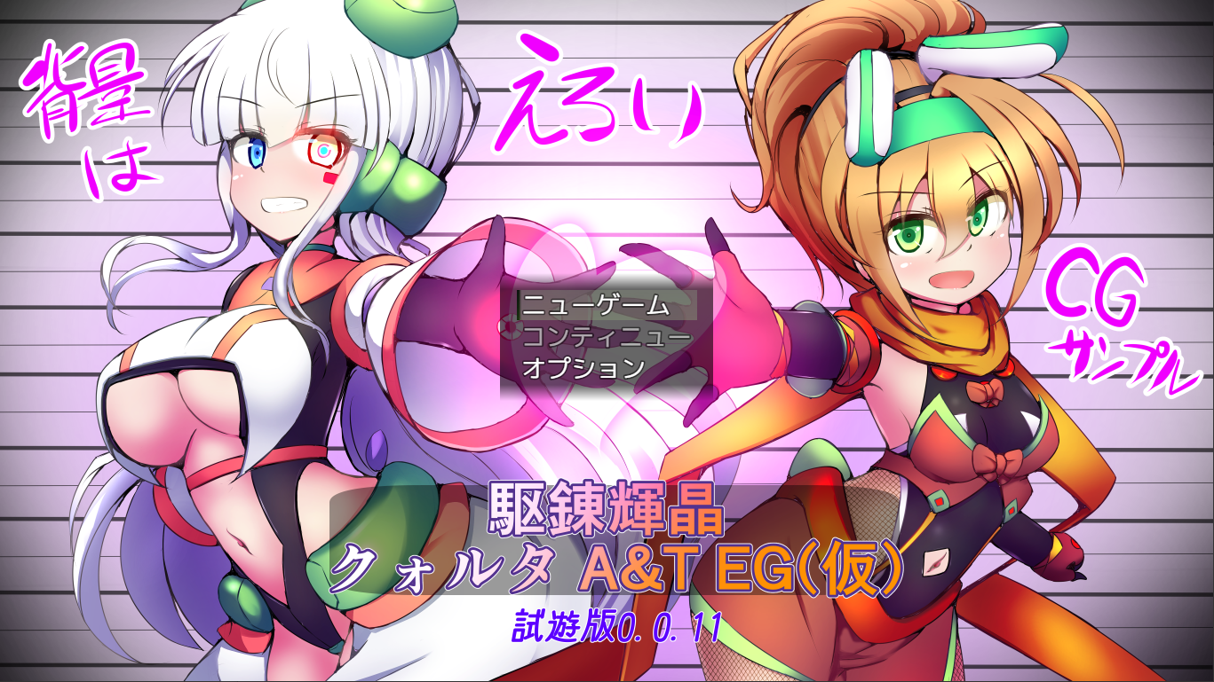 体验版[日式RPG/战斗H] 淬驱晶核 四元阿尔米涅斯与缠结型EG 駆錬輝晶 クォルタ アルミネス&タンジェルEG v0.0.11 生肉版 [960M]