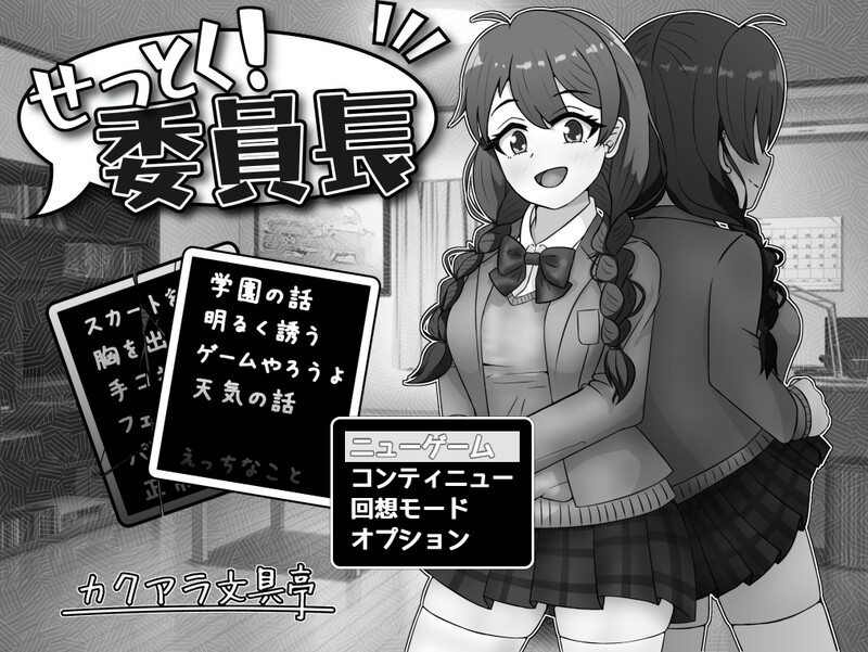 [新增AZ]【互动SLG/制服JK/淫乱】せっとく!委員長 V1.03 内置AI汉化【PC+安卓-600MB】