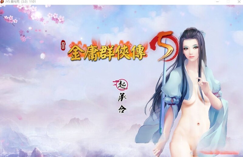 更新[国产武侠RPG/魔改] 金庸群侠传5 爱与死 仙狐MOD 五周年 Ver2.0.0 官方中文版 [6.0G]