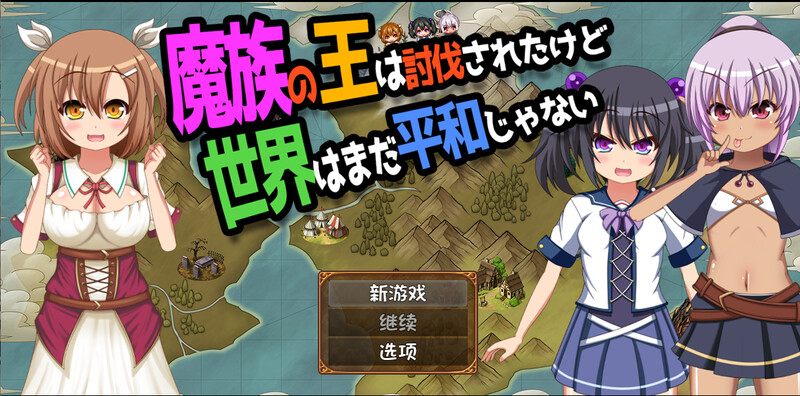 DL10月新作【动作ARPG/萝莉幻想/家园】魔王虽被讨伐、但世界仍未和平（魔族の王は討伐されたけど、世界はまだ平和じゃない）V1.03 AI汉化【PC+安卓-2.10G】