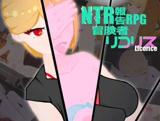 新汉化[日式RPG] NTR被寝取报告RPG 冒险者莉可莉丝 NTR 寝取られ報告RPG 冒険者リコリス Ver1.01 内嵌AI汉化版+全回想存档 [1.80G]