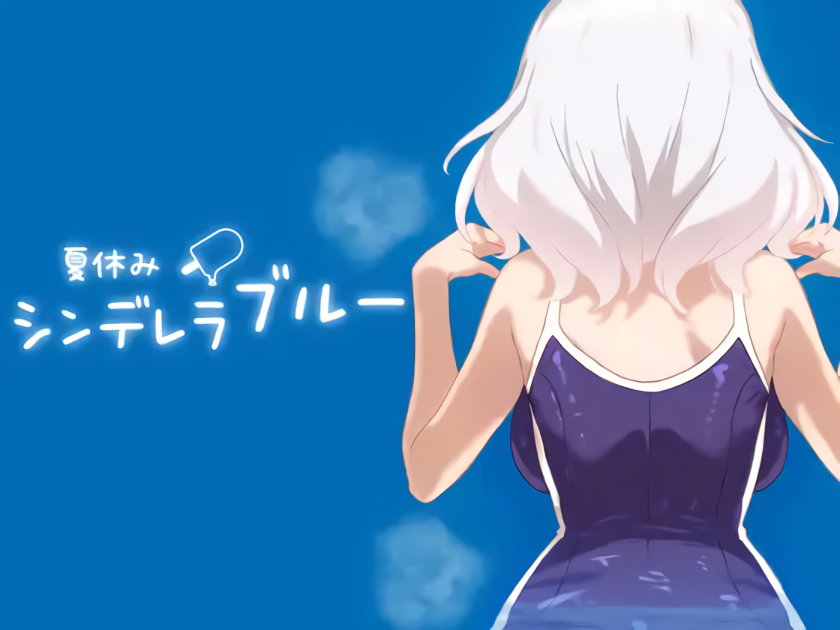 新作[互动SLG/养成] 暑假灰姑娘的忧郁 夏休みシンデレラブルー  正式版 [PC+安卓470M]