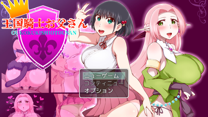 新作【探索RPG/被NTR/巨乳】王国骑士父亲（王国騎士お父さん）AI汉化版作弊码  [PC+安卓1.90G]
