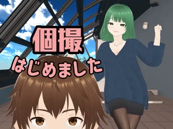 新汉化[野外SLG/颜射] 个人摄影开始了 個撮はじめました AI汉化版 [6.30G]
