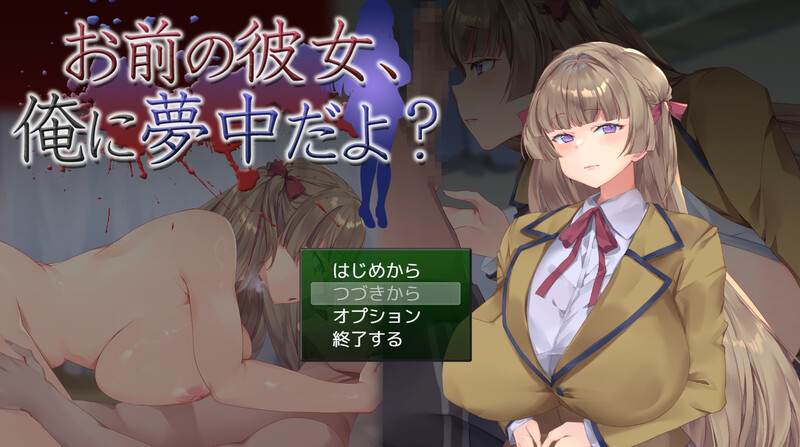 新作[互动SLG/NTR/全动态] 你的女朋友，可是迷上我了哦？ お前の彼女、俺に夢中だよ? AI汉化版 [1.20G]