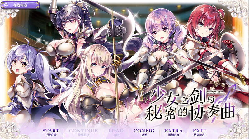 补档【拔作ADV/百合乙女】少女之剑与秘密的协奏曲(乙女の剣と秘めごとコンチェルト)V1.0 汉化中文【5.30G】