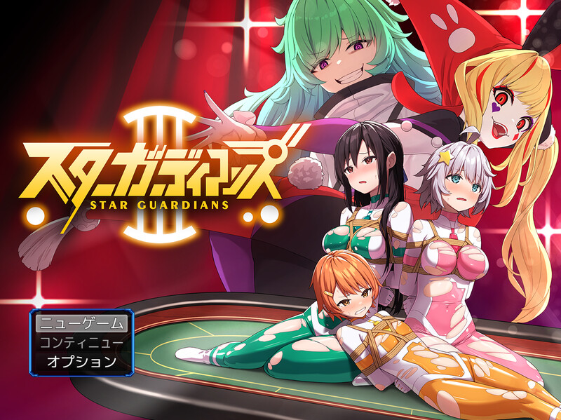 [更新]【热门RPG/触手/捆绑拘束】地球防卫队星际守护者第3话（地球防衛隊スターガーディアンズ第3話）V1.5 AI汉化【1.70G】