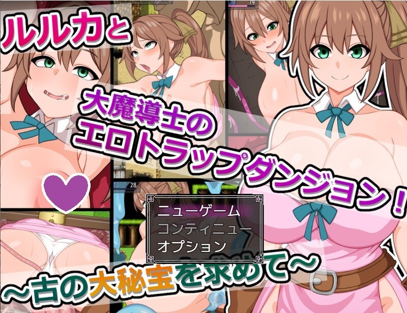 【ST10月新作】露露卡和大魔导士的色情陷阱地牢！ ～追寻古代的大秘宝～（ルルカと大魔導士のエロトラ）V1.0