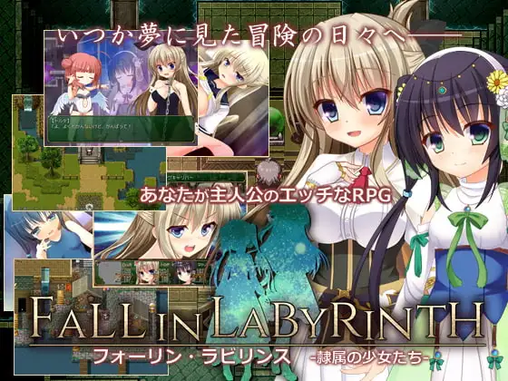 补档[日式RPG/调教] 迷宫物语 フォーリン・ラビリンス ―隷属の少女たち― B.67057503 官中版 [1.90G]