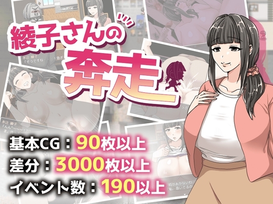 增添AZ[日式RPG] 绫子小姐的奔走  綾子さんの奔走 v1.03 AI汉化版+全回想存档 [PC+安卓-2.0G]