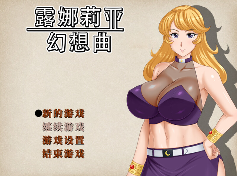 新作[回合RPG/人妻NTR] 露娜莉亚幻想曲 LunariaFantasia v1.01 官中步兵版+全回想存档 [1.60G]
